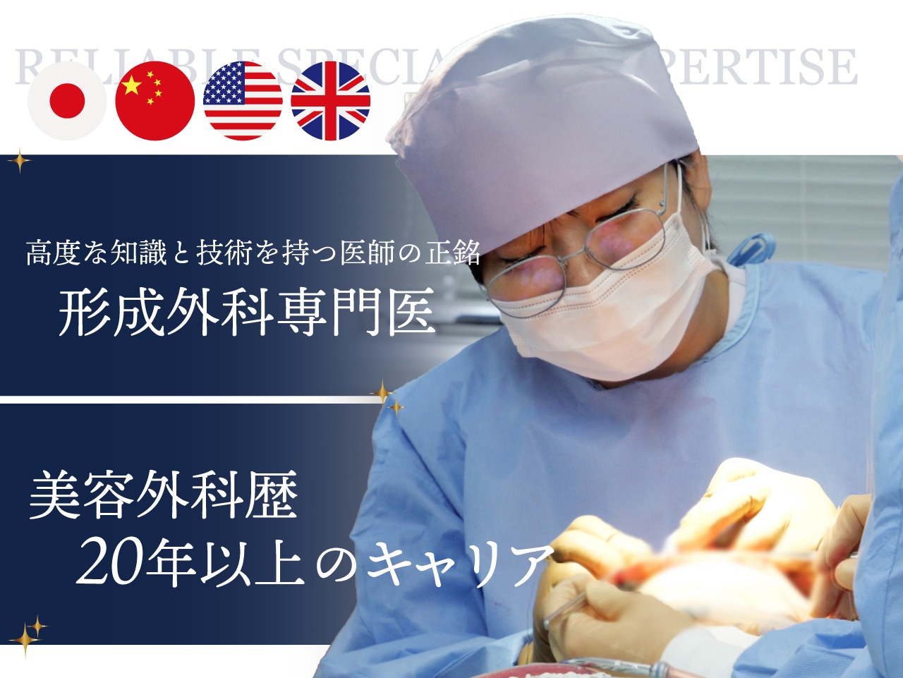 切開リフト名医 田中医師にお任せください