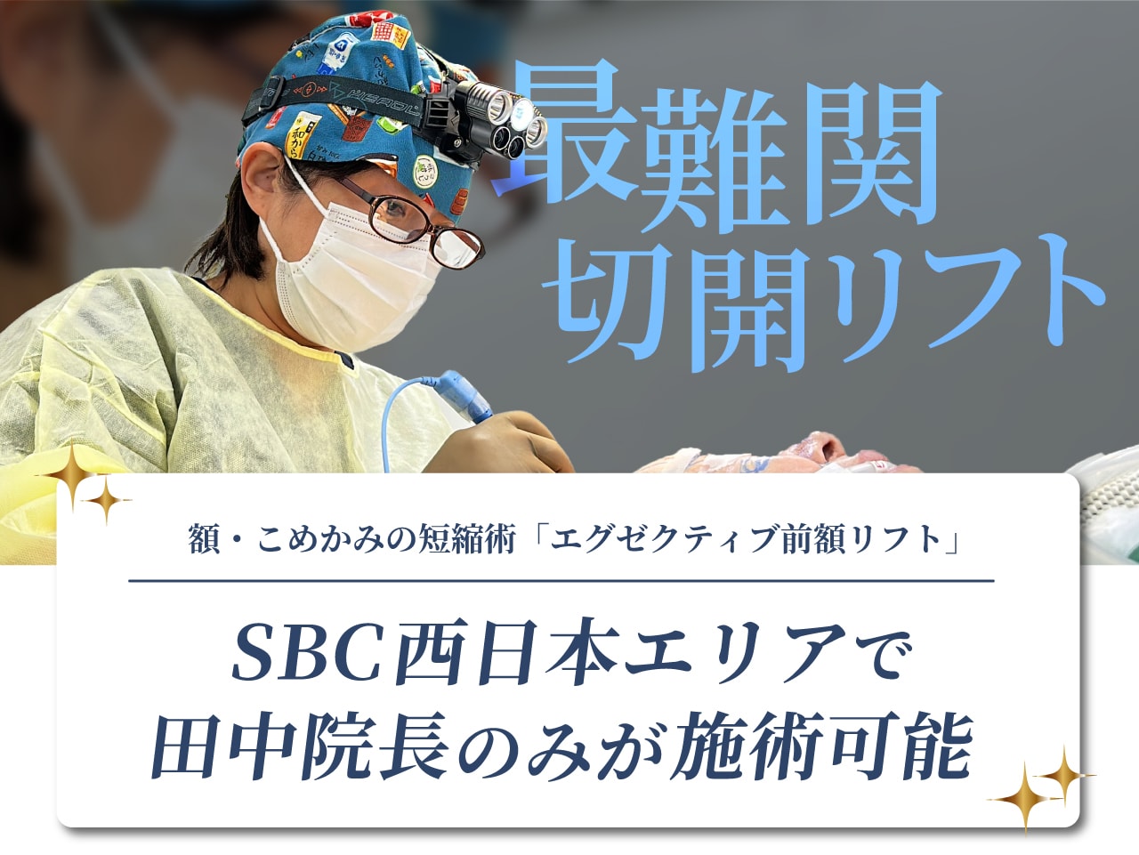 名医と言われる理由：「エグゼクティブ前額リフト」開発者