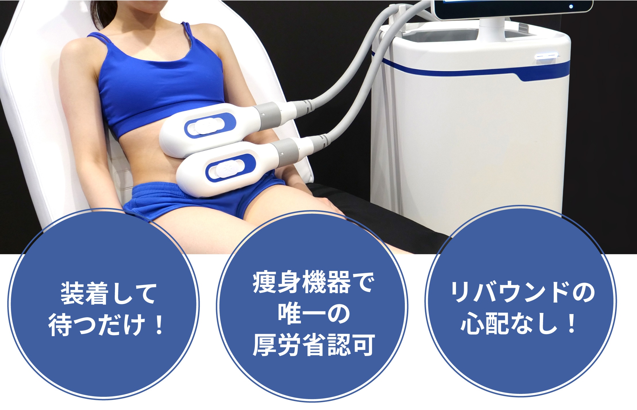 効果的な部分痩せを実現したリバウンドの無い医療ダイエット