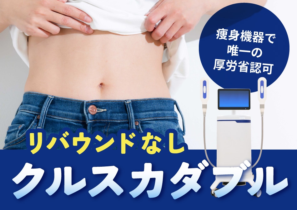 大阪・心斎橋で部分痩せ|クールスカルプティング®でリバウンドなしダイエット