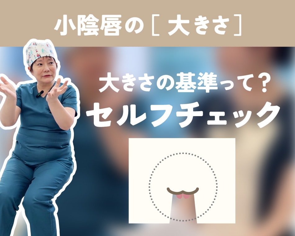 大阪の女性器形成|痛みは大きさが理由?自宅で出来るセルフチェック