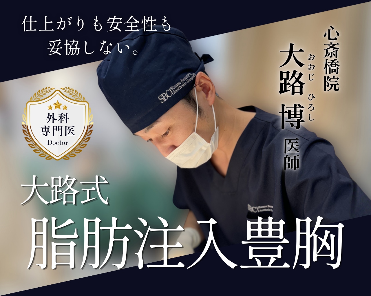 大阪の脂肪注入豊胸なら外科専門医・大路医師|理想の仕上がりと安全性の追求
