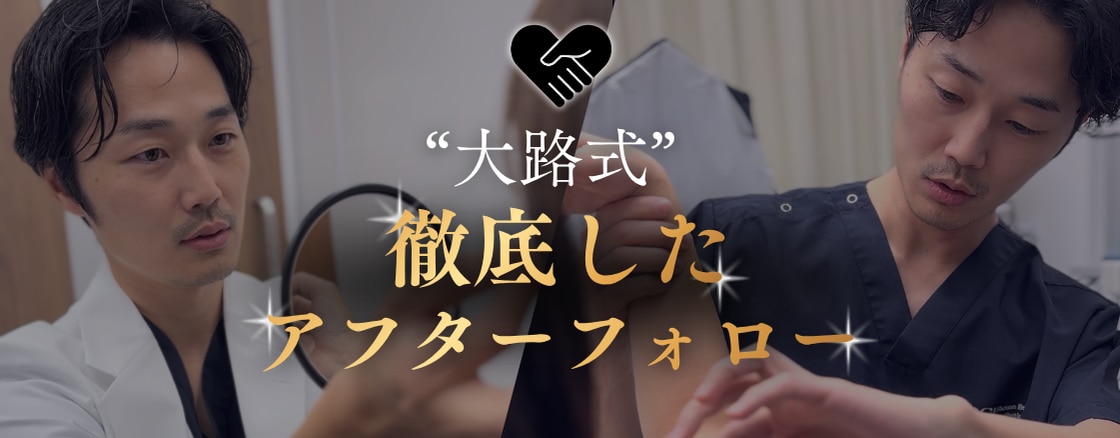【術後もずっと安心】大路医師によるエコーを用いた徹底アフターフォロー