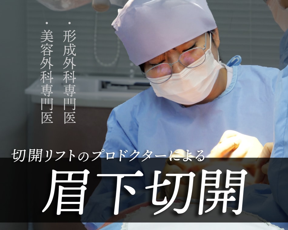 大阪・心斎橋の眉下切開｜目元のたるみ改善の名医がいるクリニック