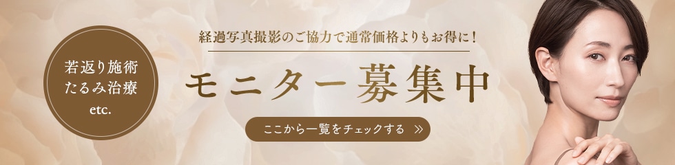 クマ改善や若返り・たるみ改善・二重など新浦安院のモニター募集一覧