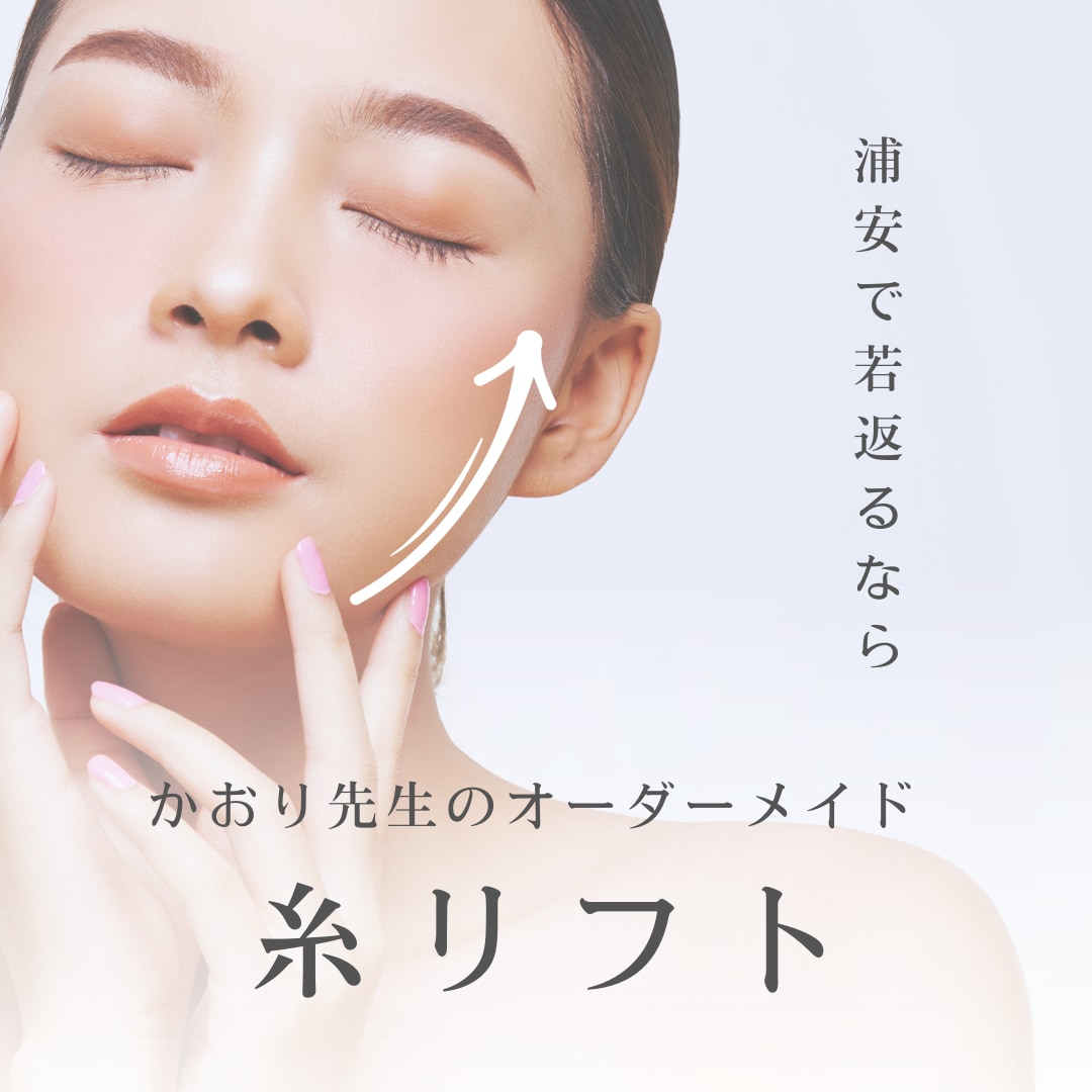 浦安で糸リフトを受けるなら、関東女医No. 1！湘南美容クリニック新浦安院かおり院長にお任せください♪