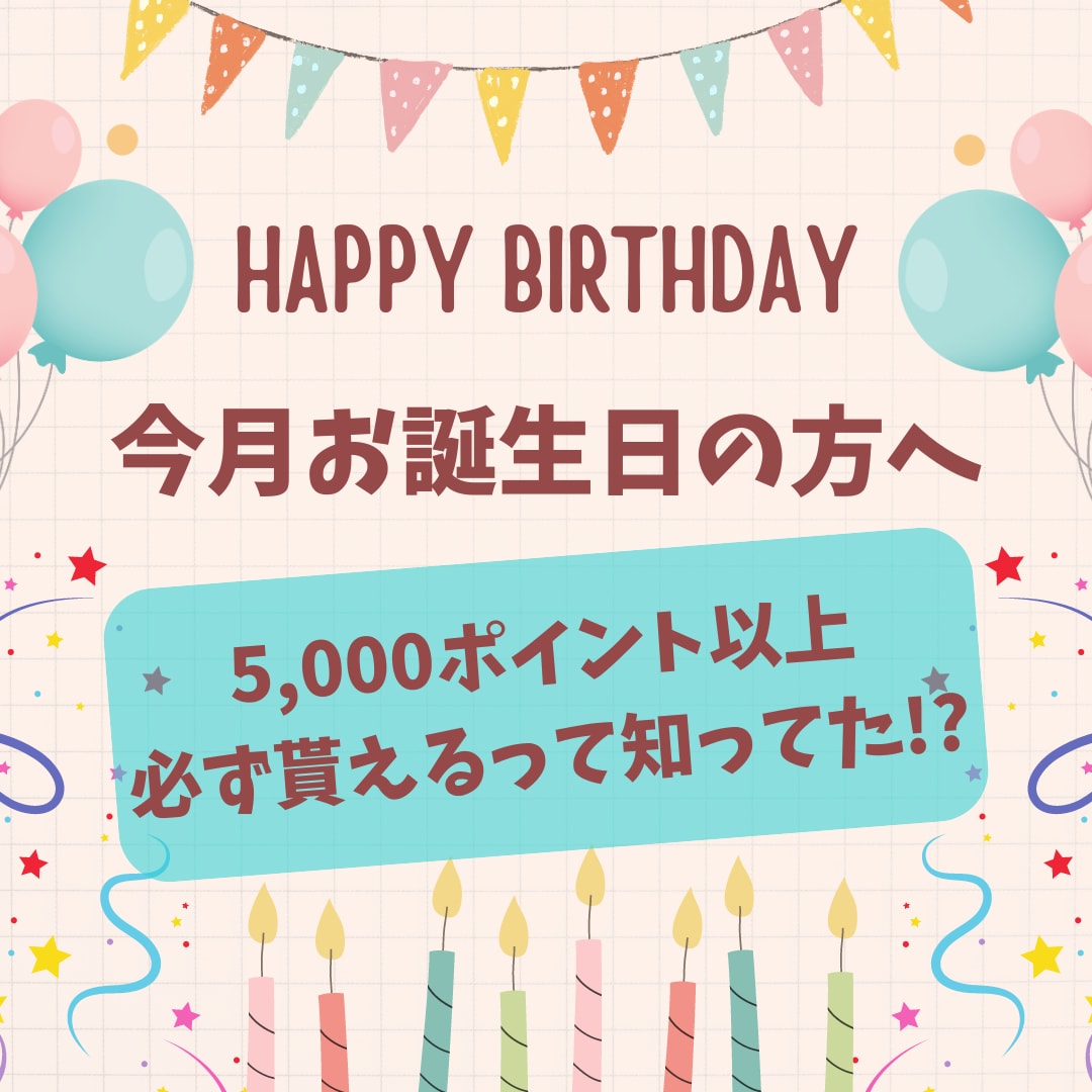 お誕生日が近くなったら必ずチェック！SBCの【お誕生日ポイント】をご存知ですか？