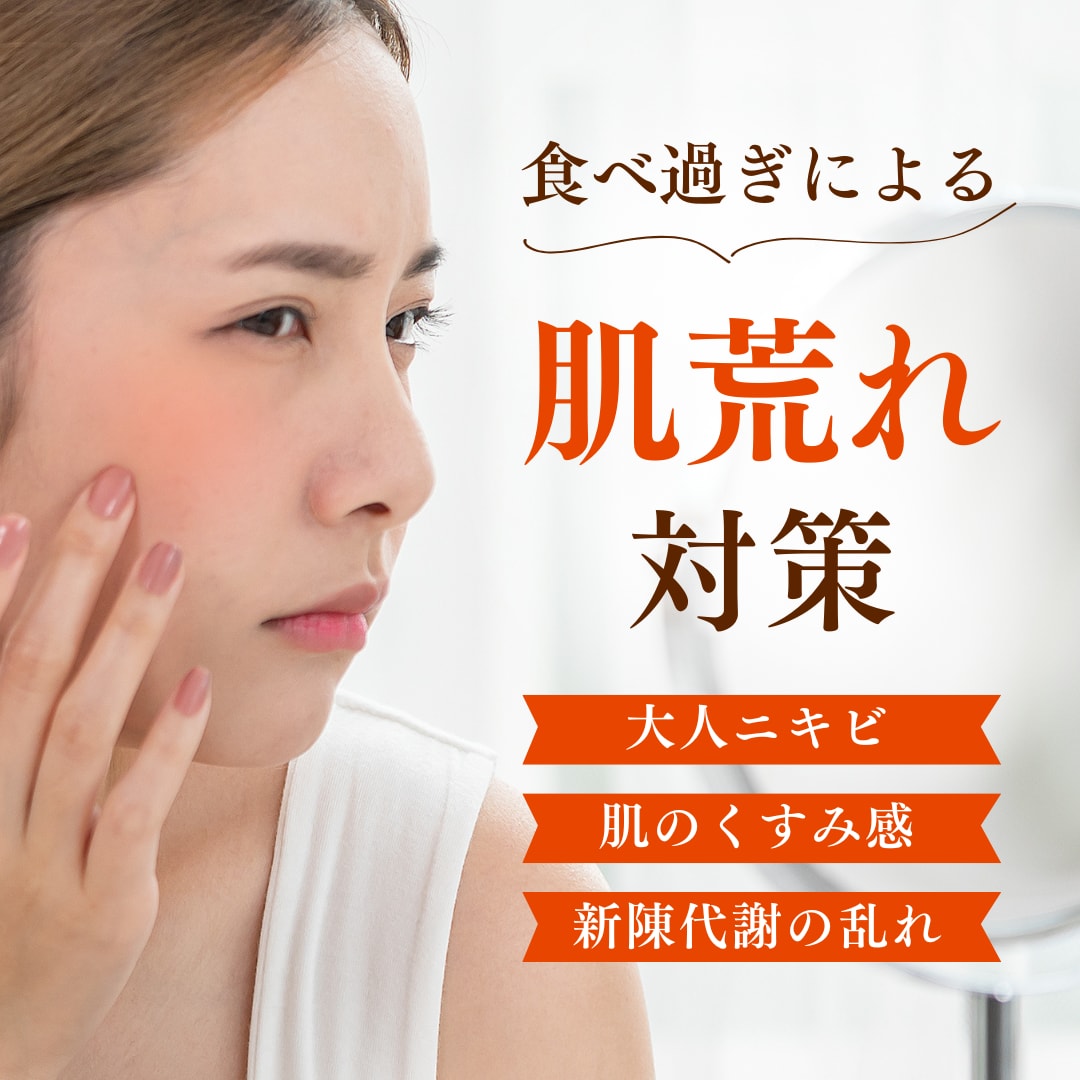 年末年始の暴飲暴食で肌荒れしていませんか？肌トラブルを回避する【おすすめ美容対策3選】