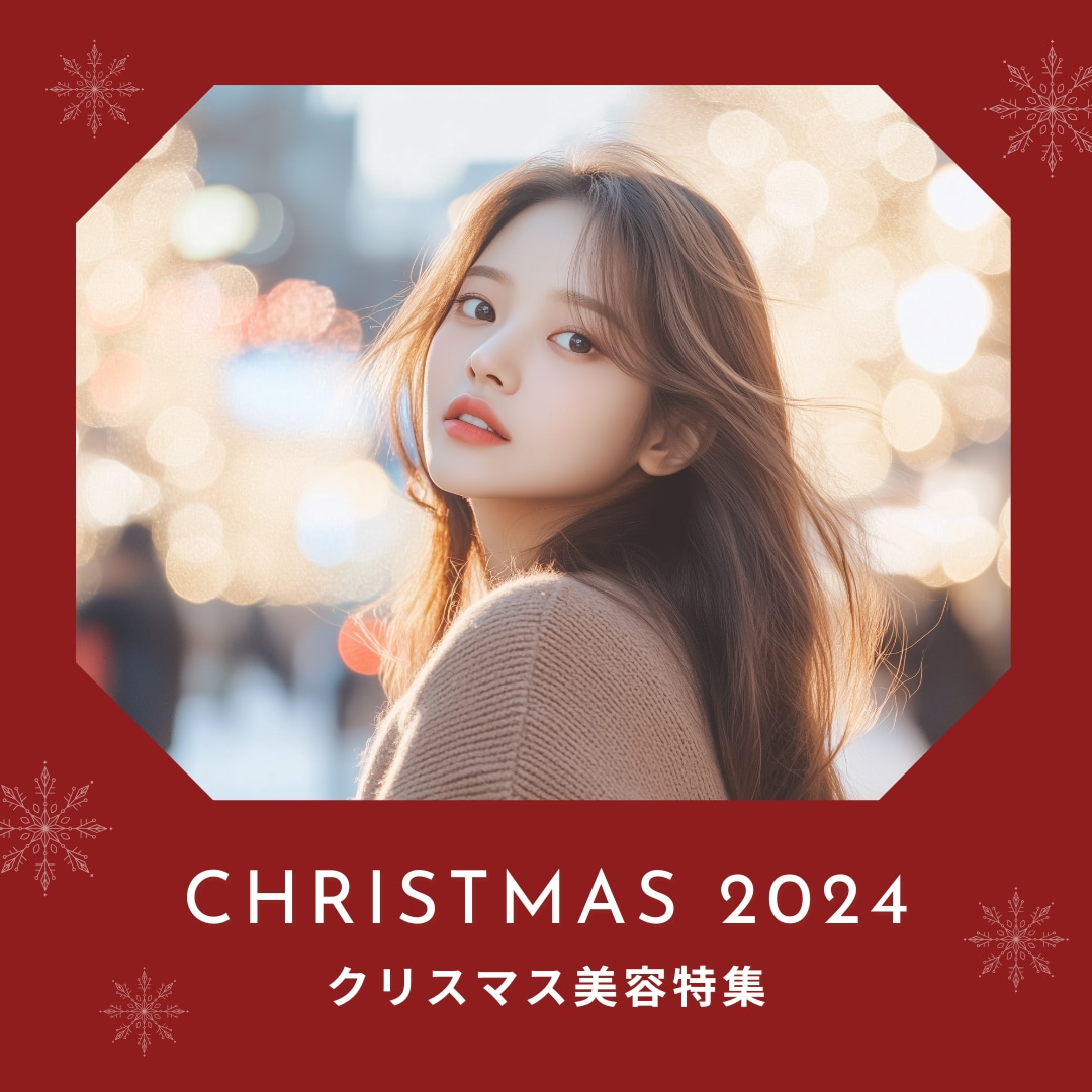 【最新版】クリスマス美容特集2024｜自分へのプレゼントに美容施術はいかがですか？