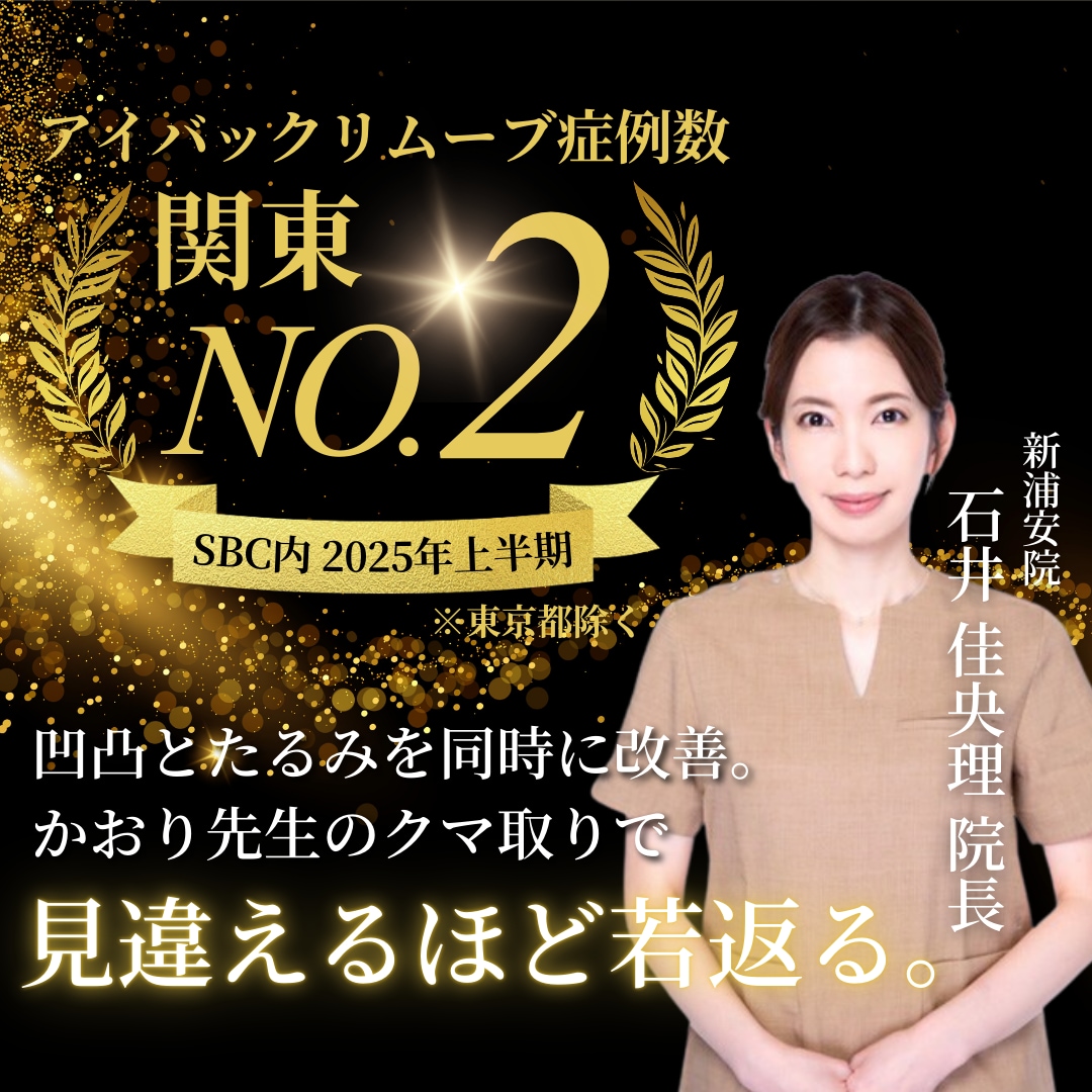浦安でクマ取りするなら、症例数関東No.2🏆湘南美容クリニック新浦安院かおり院長にお任せください👩🏻‍⚕️✨