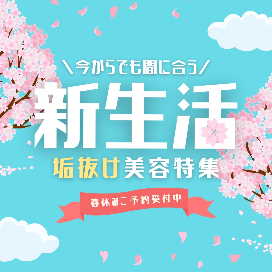 1ヶ月で垢抜け！新生活にまだ間に合うおすすめ美容特集🌸✨