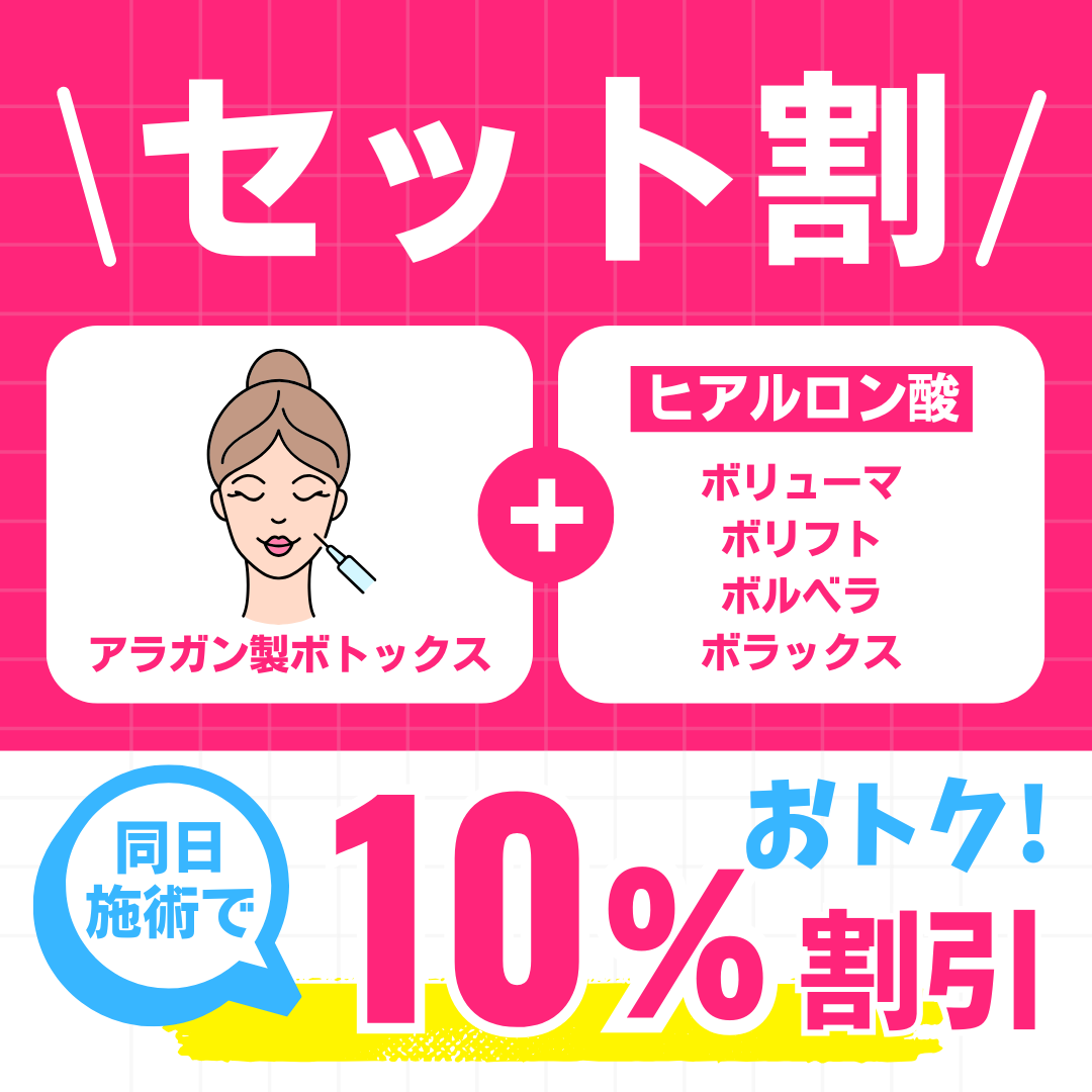 ✨セット割はじめました❣️ボトックスとヒアルロン酸が同日施術で10%OFF✨