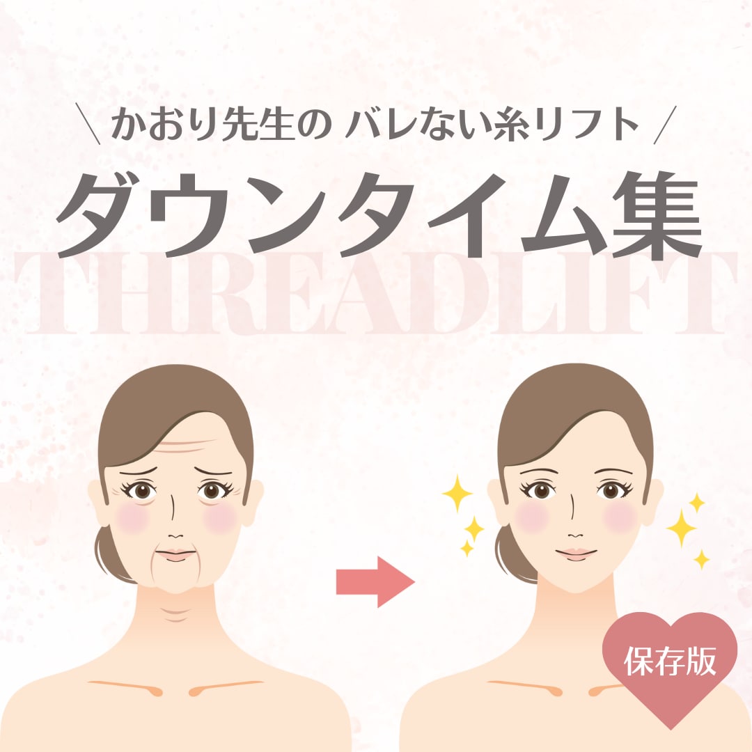 【驚くほどバレない😳】かおり先生の糸リフトで、腫れや内出血を最小限に抑えた『ダウンタイムの少ない』若返り🪡