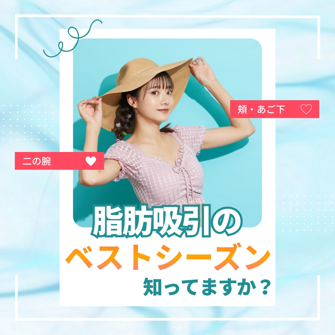 【夏前に‼️】顔と二の腕の脂肪吸引は猛暑になる前の今がベストシーズン！快適なダウンタイムで理想のラインへ🏖️
