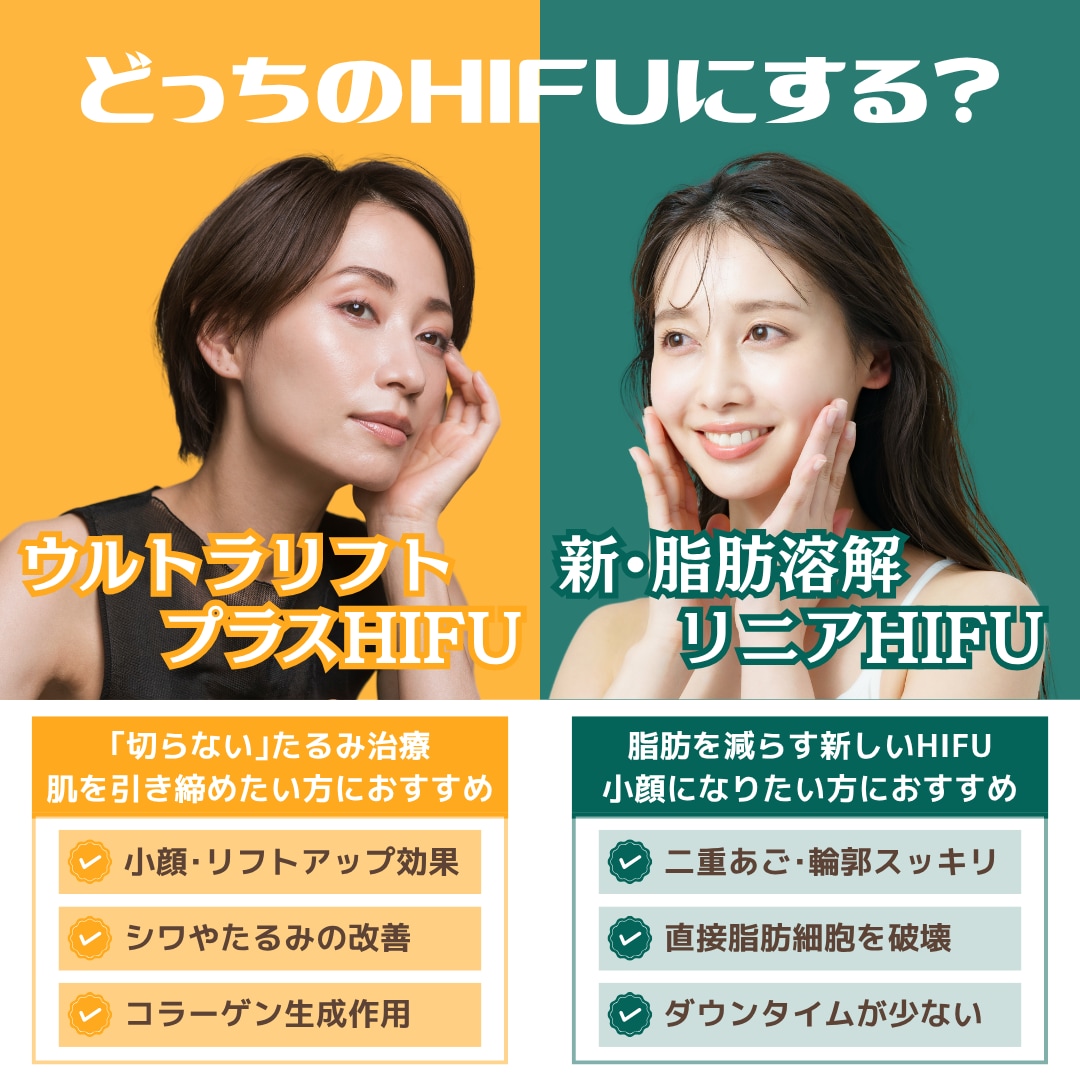 徹底比較】あなたに最適なHIFUはどっち？?《ウルトラリフトプラスHIFU 