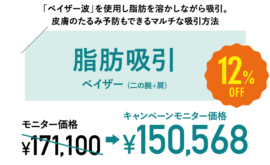 VASER脂肪吸引(二の腕+肩)