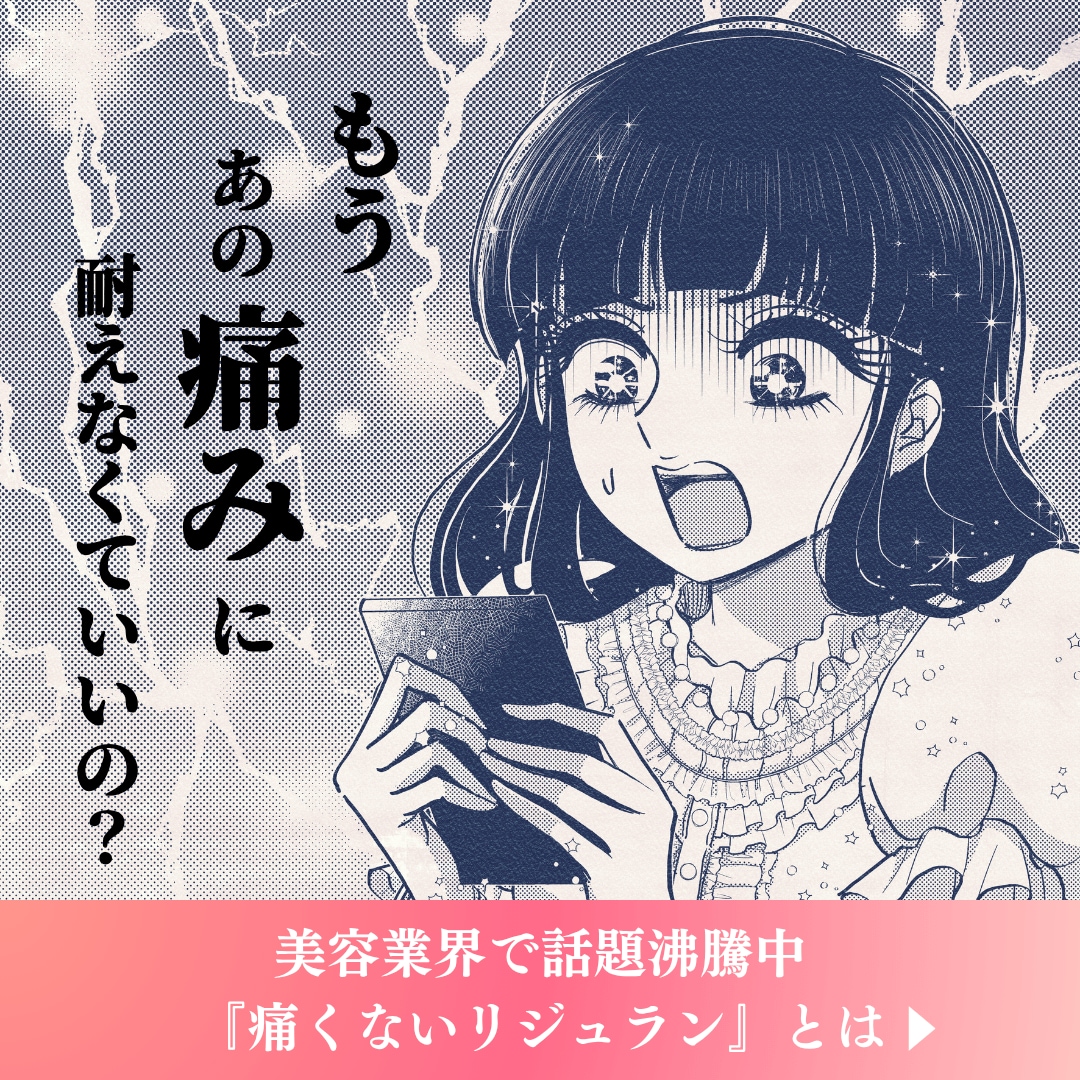 痛くないリジュラン⁉︎😳話題の『リジュランHB』で叶える、うるツヤ肌革命✨