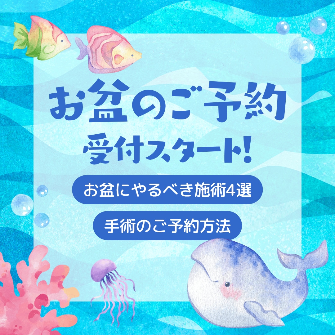 【事前予約で確実‼️】お盆の予約難民回避⚡️長期休暇を活用した賢い美容医療のススメ📖