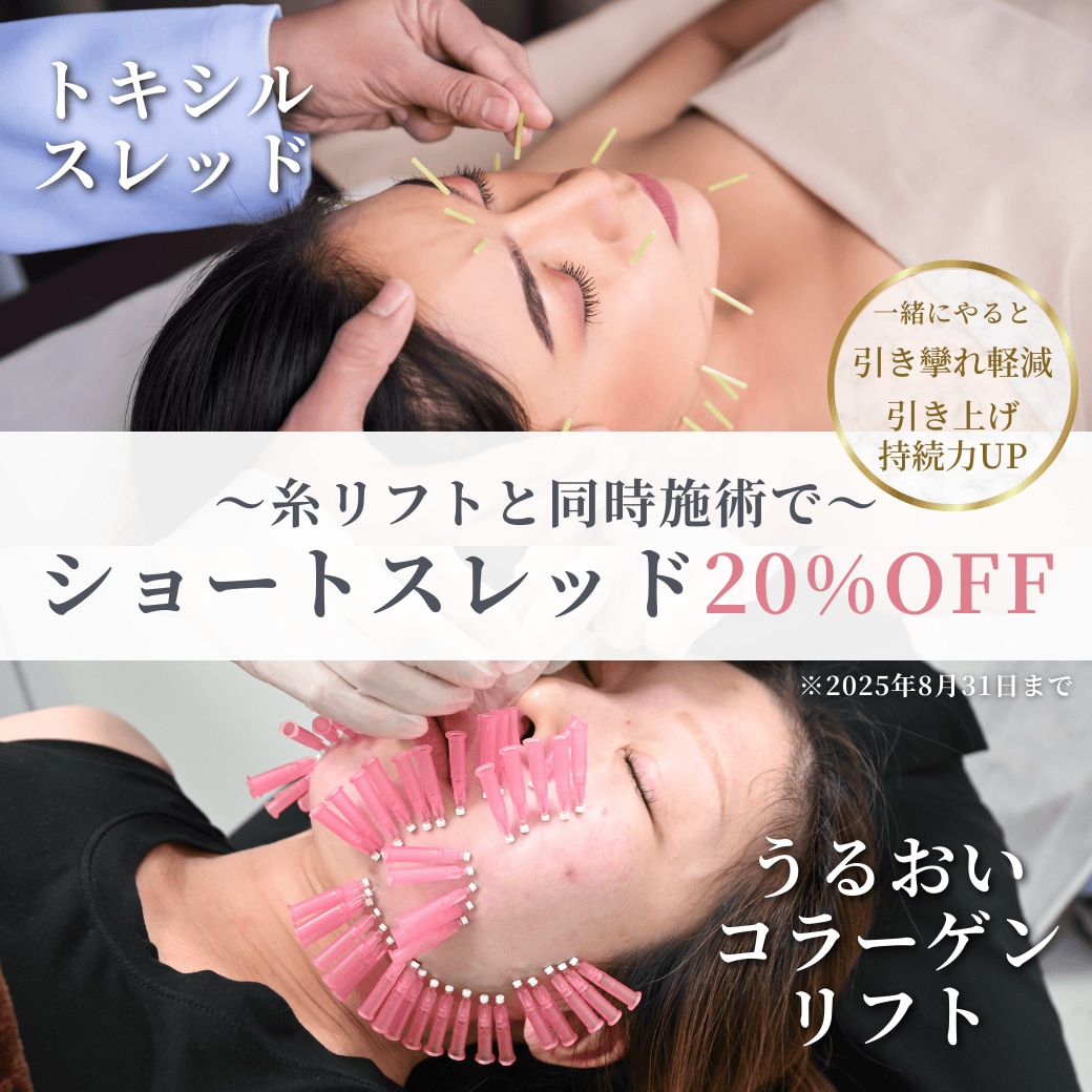 【8月限定🎐】最強の組み合わせ治療が20%OFF‼️糸リフト＋ショートスレッドで、たるみも美肌もWで叶える💫