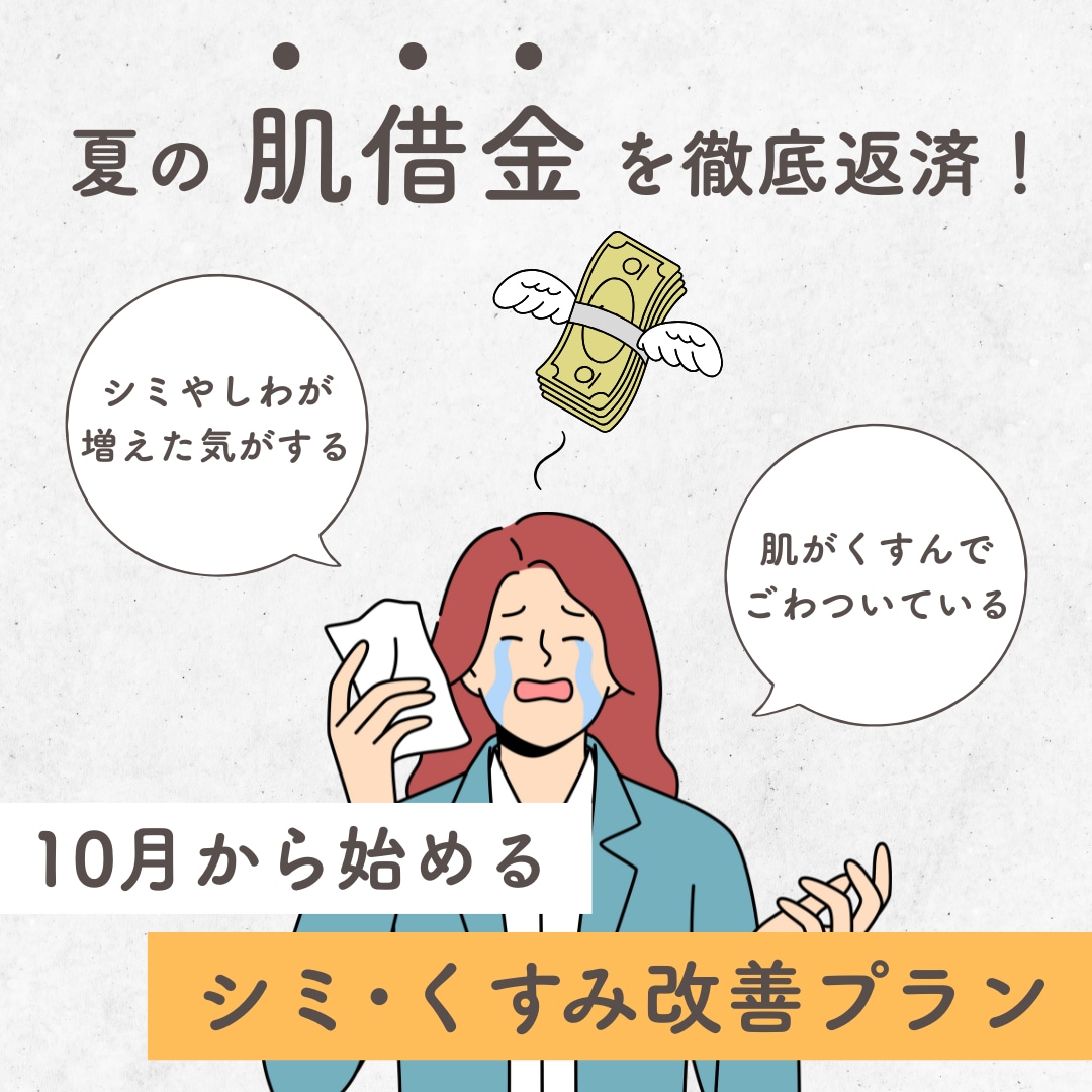 夏の肌借金を徹底返済！10月から始めるシミ･くすみ改善プラン