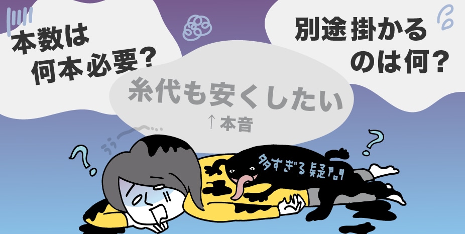 本数は？糸の種類？別途費用????