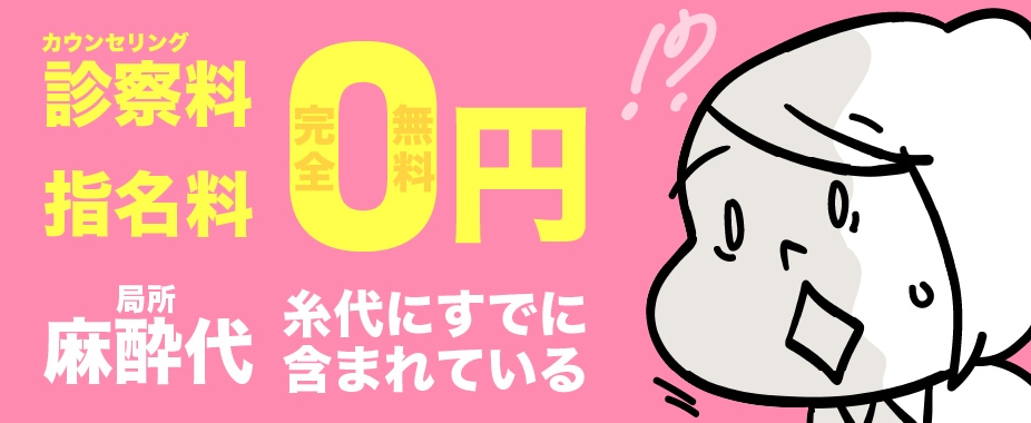 診察料・指名料・相談：全部0円
