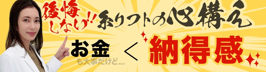 かおり院長から後悔しない糸リフト