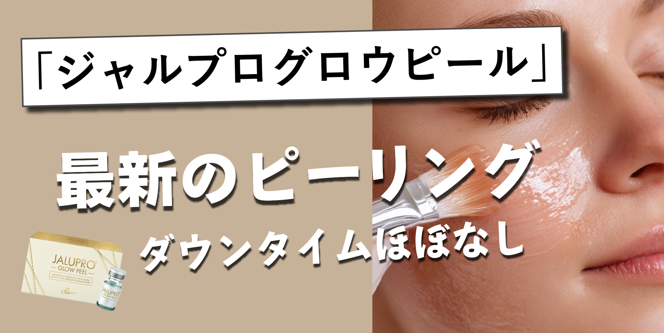 【2026最新版】最新のピーリング「ジャルプログロウピール」