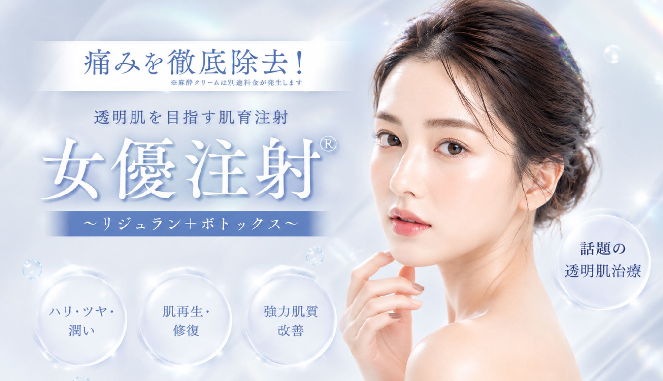 新浦安でこっそり若返る。リジュラン✖️ボトックス『女優注射』で肌悩み解消