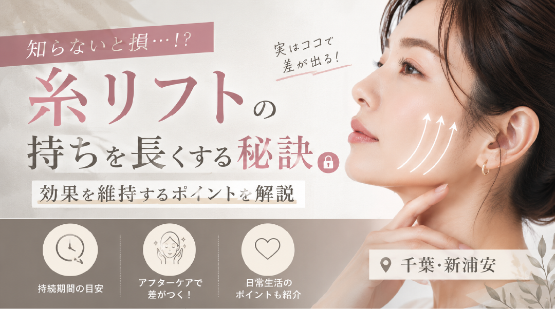 【千葉・新浦安】糸リフトの持ちを長くする秘訣㊙️効果を維持するポイントを解説
