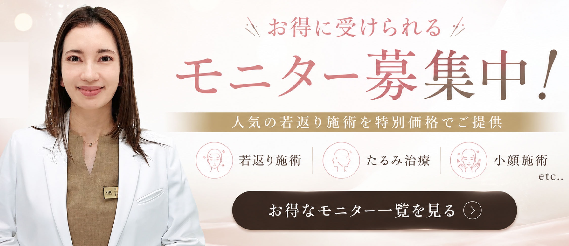 クマ改善や若返り・たるみ改善・二重など新浦安院のモニター募集一覧