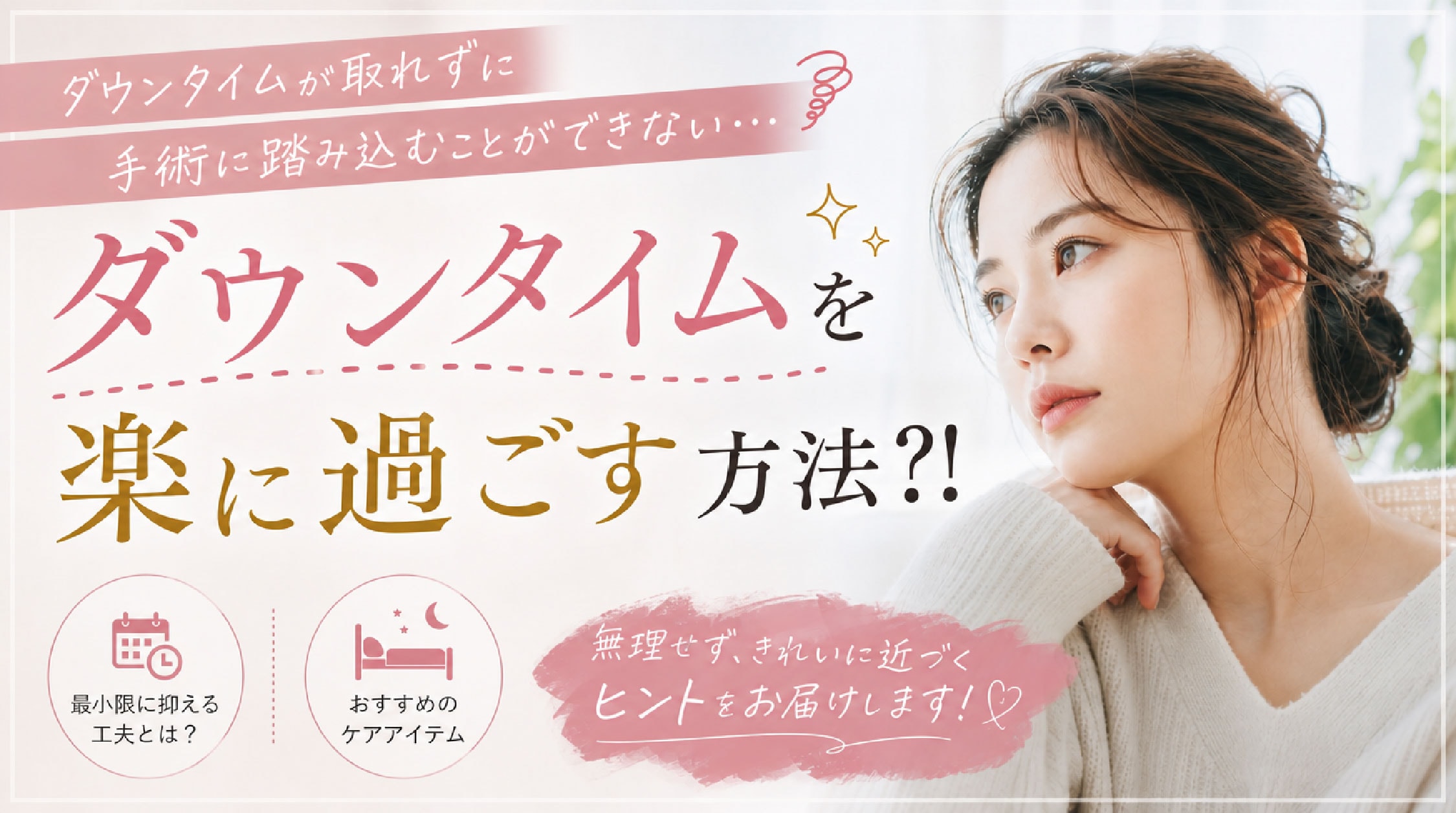 ダウンタイムの痛みのピークは術後3日！新浦安院が導入する最新の「痛まない術後ケア」を徹底解説