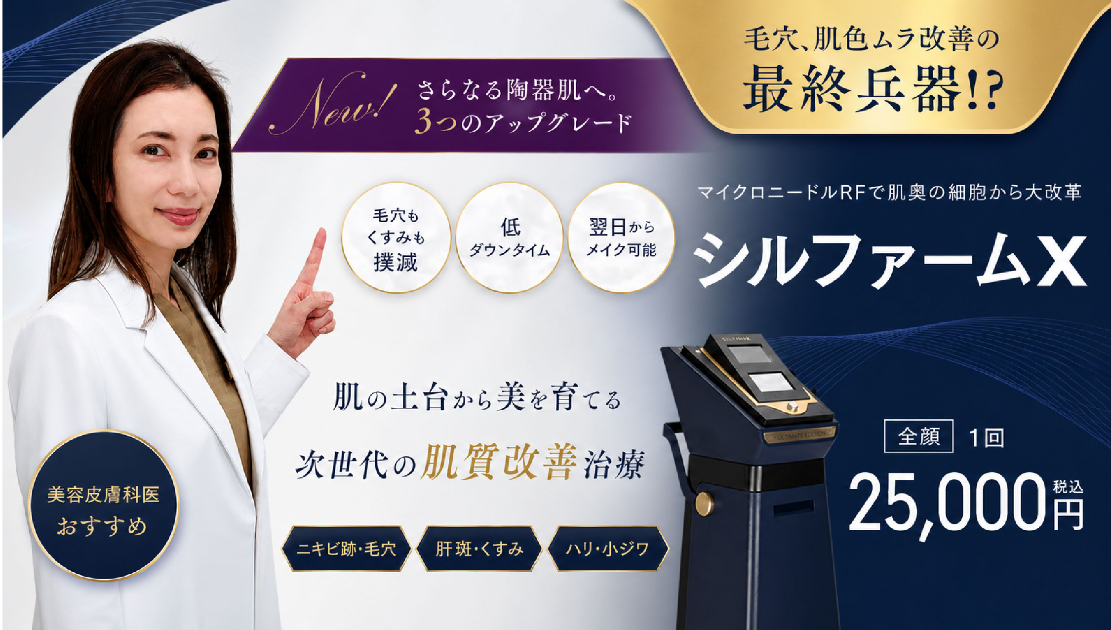 【医師監修】シルファームXの効果とは？ポテンツァとの違いやダウンタイム・痛みを徹底解説
