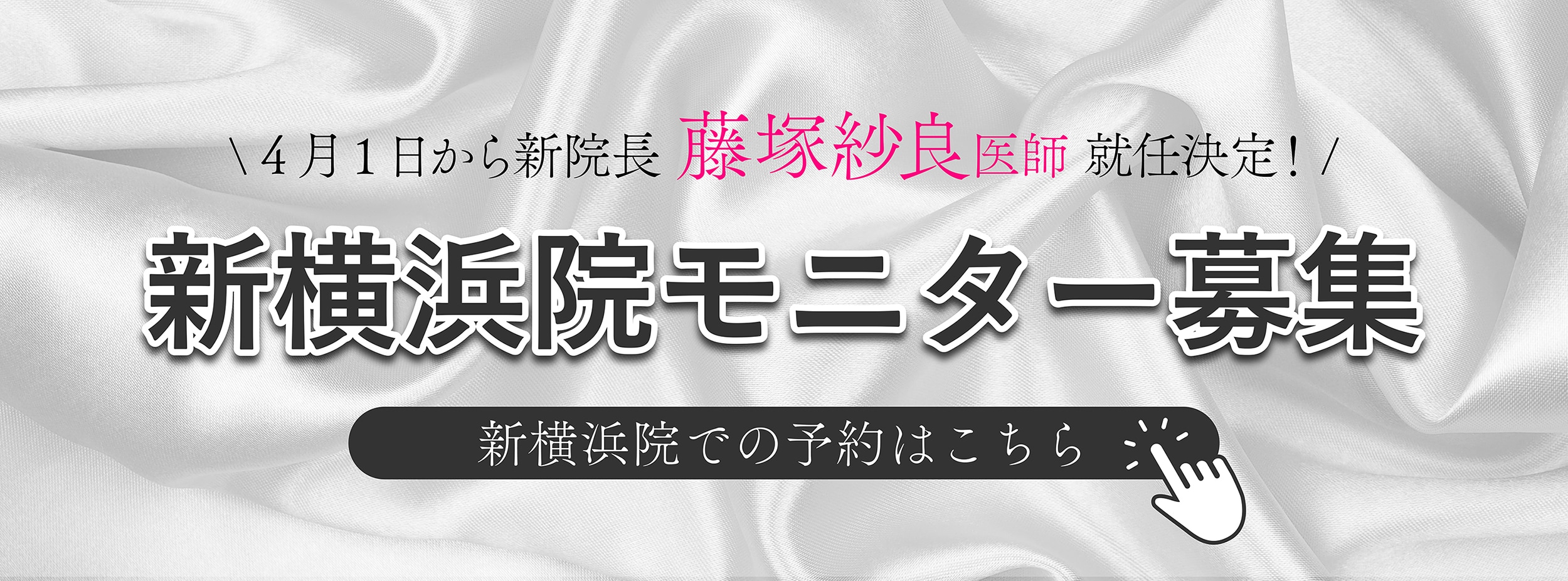 クマ改善や若返り・たるみ改善・二重など新横浜院のモニター募集一覧