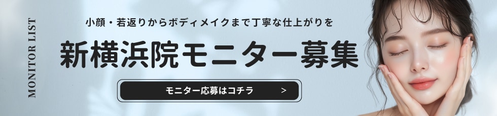 クマ改善や若返り・たるみ改善・二重など新横浜院のモニター募集一覧