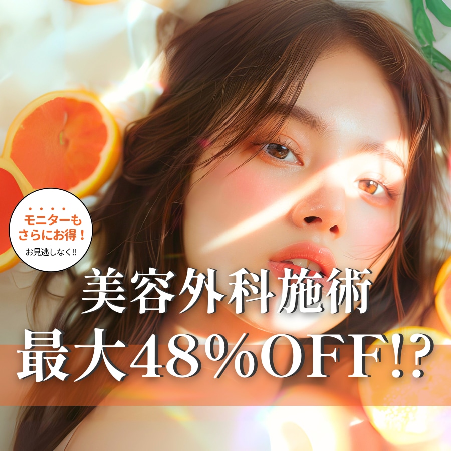 お得情報【湘南美容クリニック新横浜院】