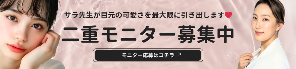 お得なモニターで理想の二重を叶えませんか?