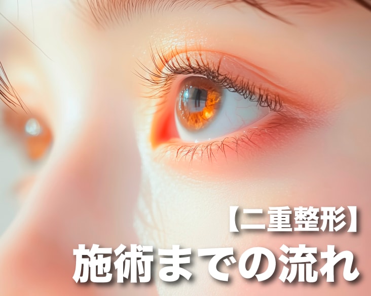 【新横浜院】二重埋没って当日できるの！？