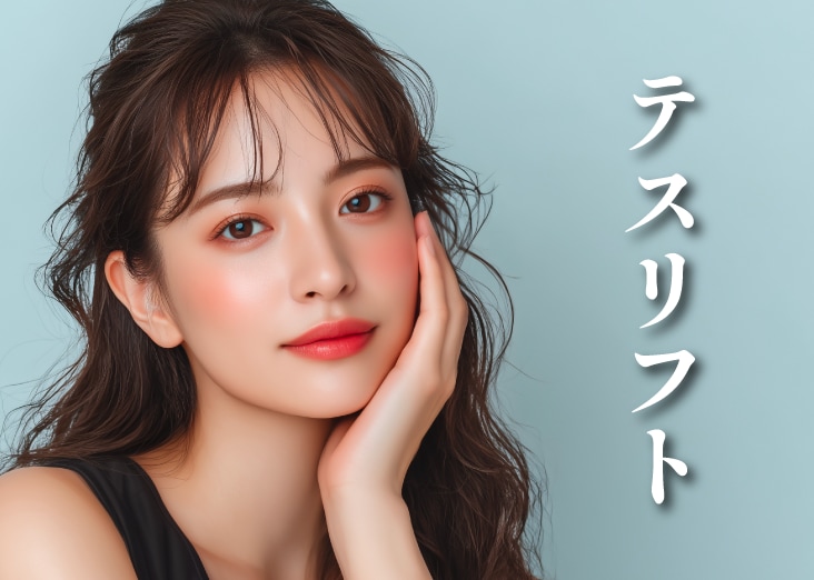 引き上げだけでなく、肌の弾力やツヤ感をUP