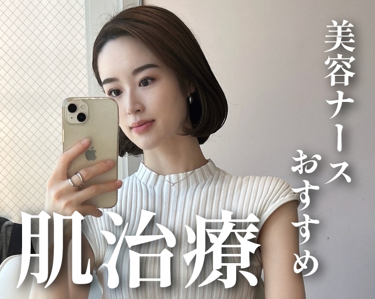 【横浜】美肌になりたい方必見!!美容ナースおすすめの肌治療をご紹介✨✨