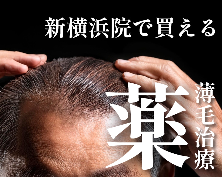 【横浜】SBC新横浜院でもAGA薬購入できます!