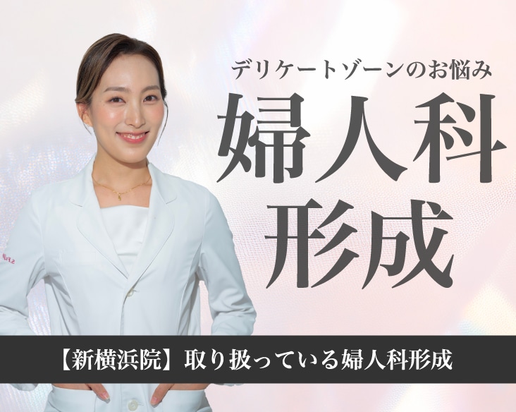 【横浜】デリケートゾーンのお悩みはSBC新横浜院へ