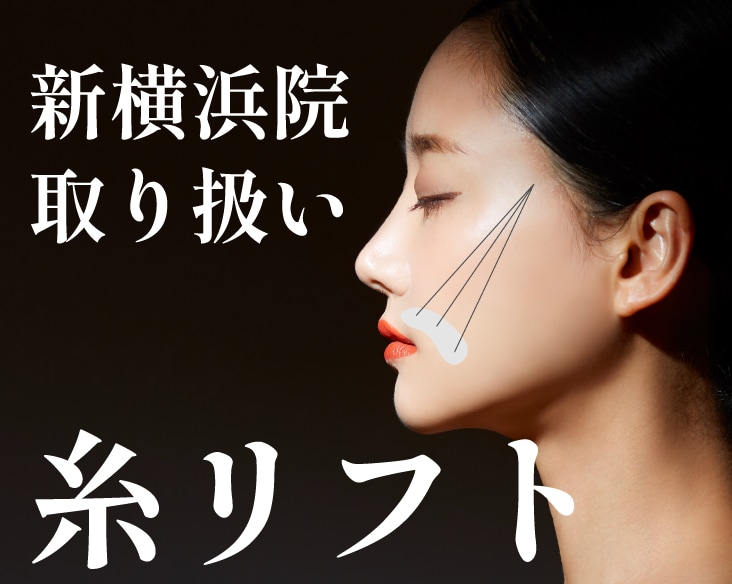 【新横浜院】横浜で糸リフトするなら藤塚 紗良医師