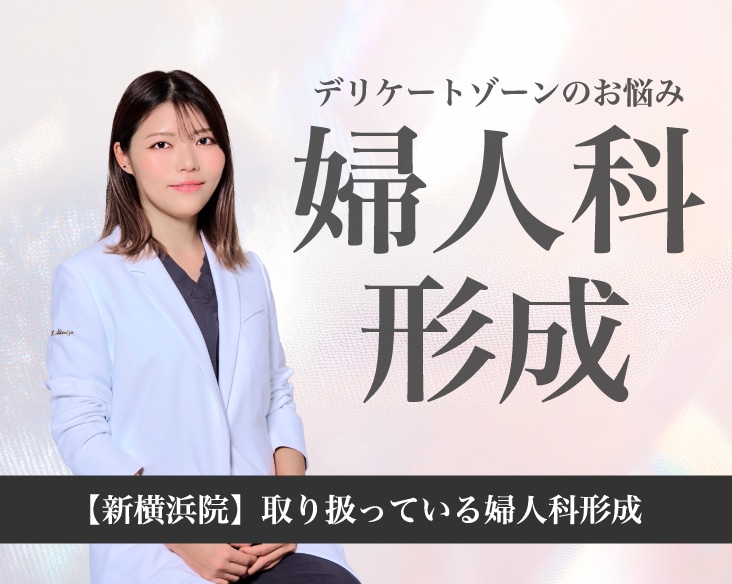 【横浜エリア】デリケートゾーンのお悩みはSBC新横浜院へ