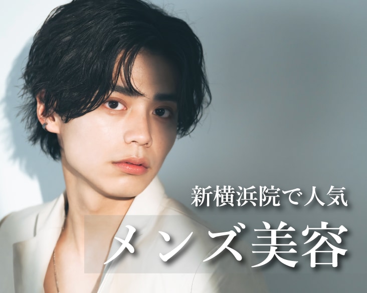 【男性必見】メンズにおすすめの美容医療【SBC新横浜院】