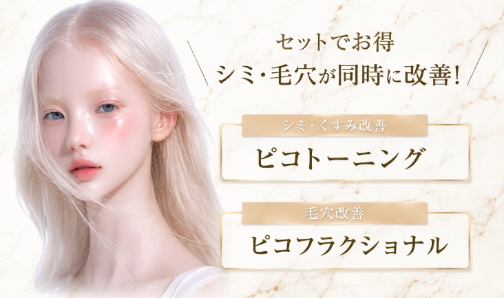 【ピコトーニング】×【ピコレーザーフラクショナル】のお得なセット