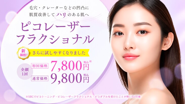 ピコレーザーフラクショナル
