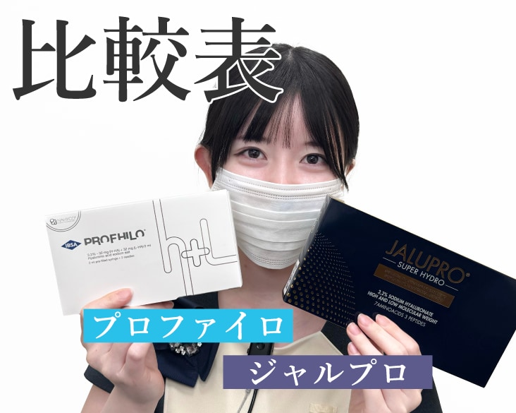 【SBC新横浜院】プロファイロとジャルプロを徹底比較!あなたはどっちの肌育を選ぶ?