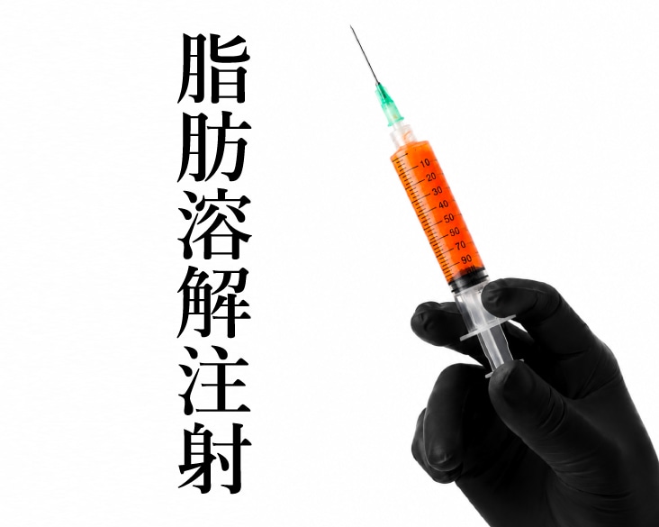 新横浜で脂肪溶解注射 山参注射 部分痩せ