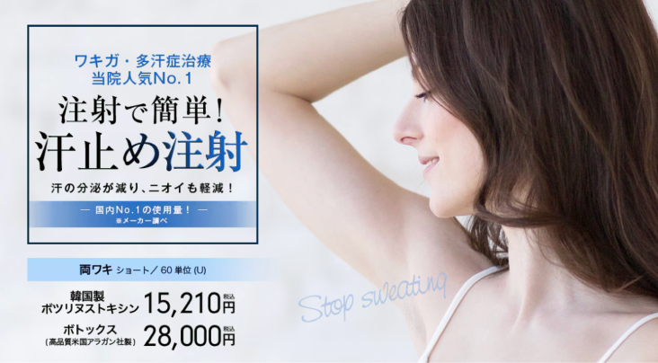 脇ボトックス